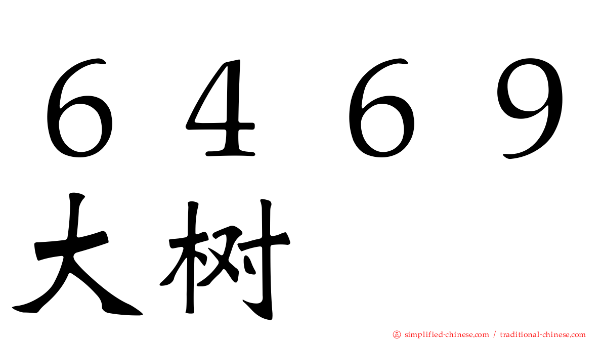 ６４６９大树