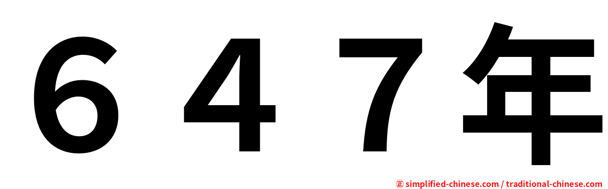 ６４７年