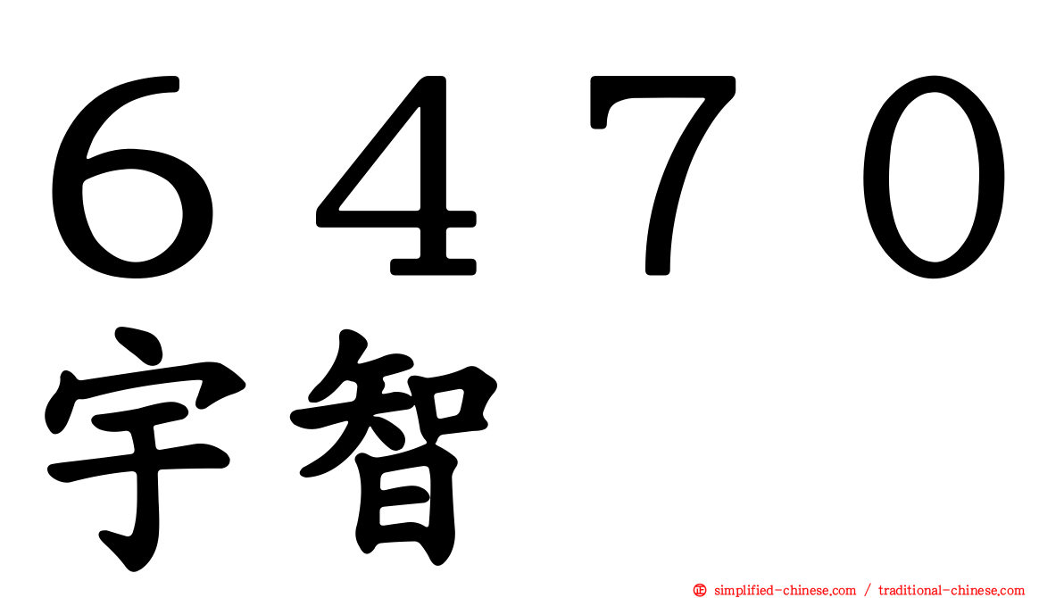 ６４７０宇智