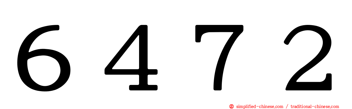 ６４７２