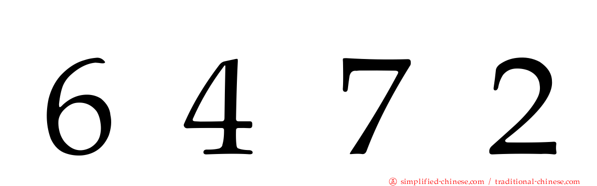６４７２