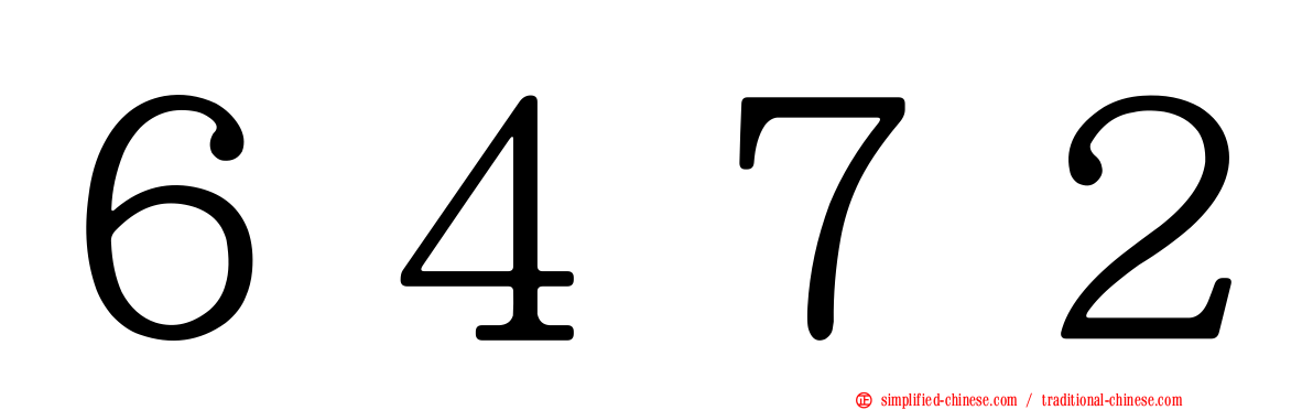６４７２