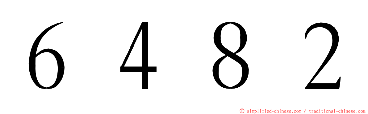 ６４８２ ming font