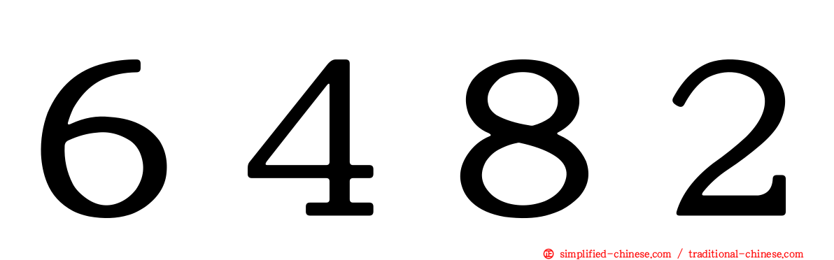 ６４８２