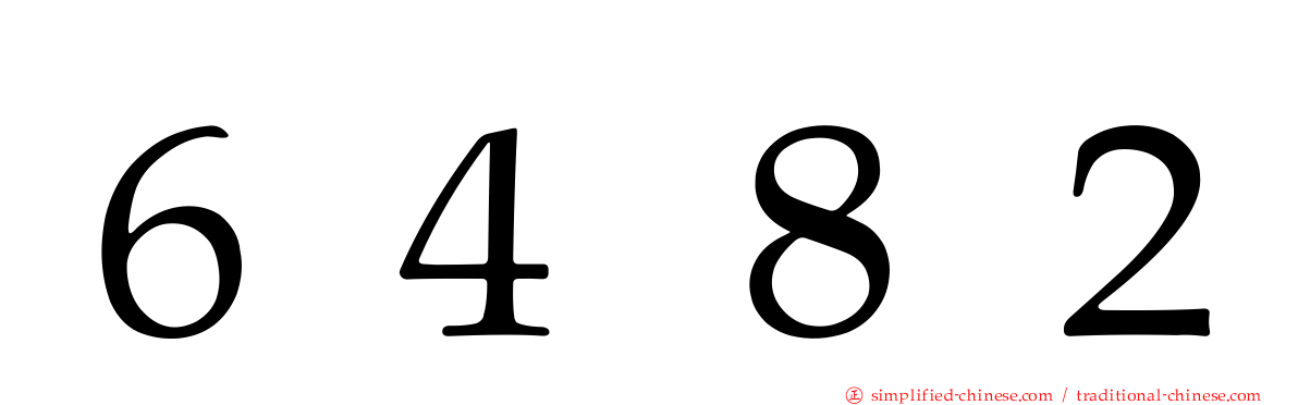 ６４８２