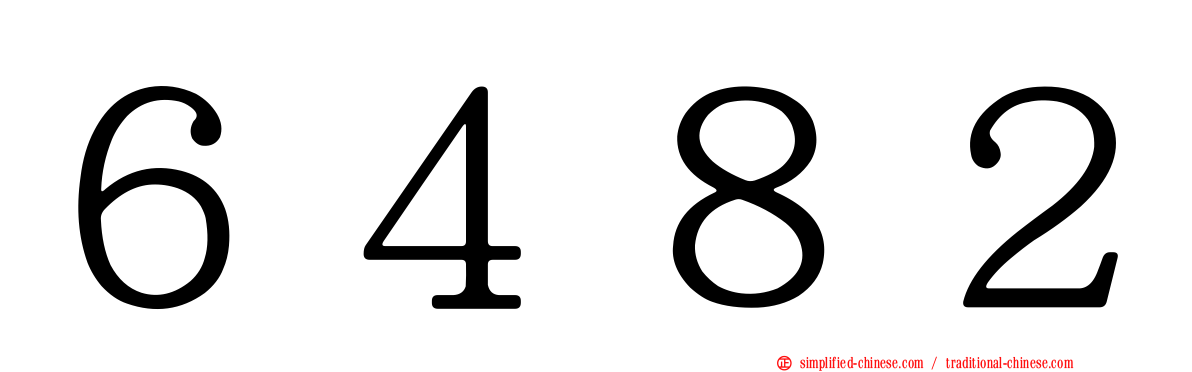 ６４８２