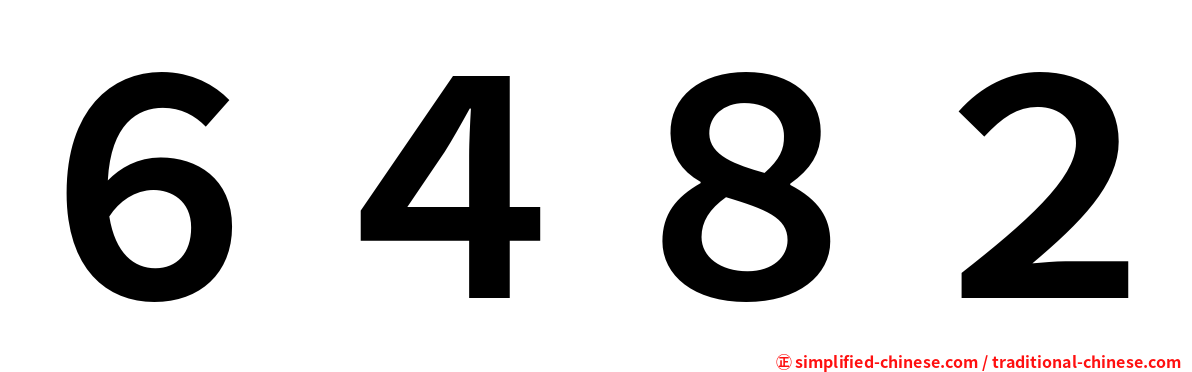６４８２
