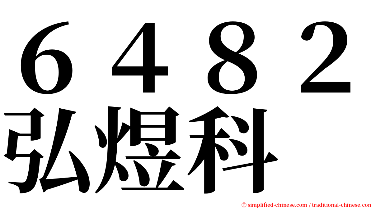 ６４８２弘煜科 serif font