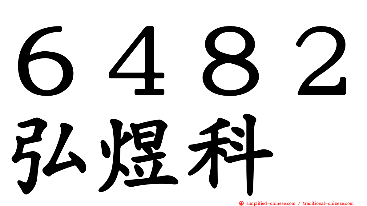 ６４８２弘煜科