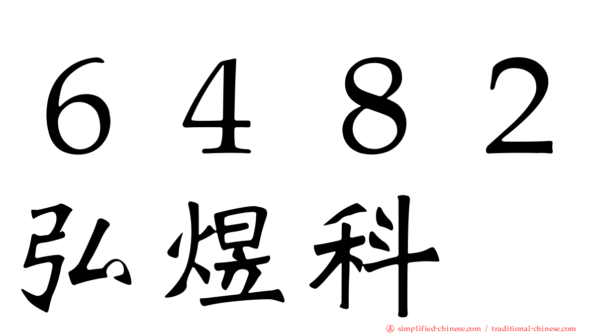６４８２弘煜科