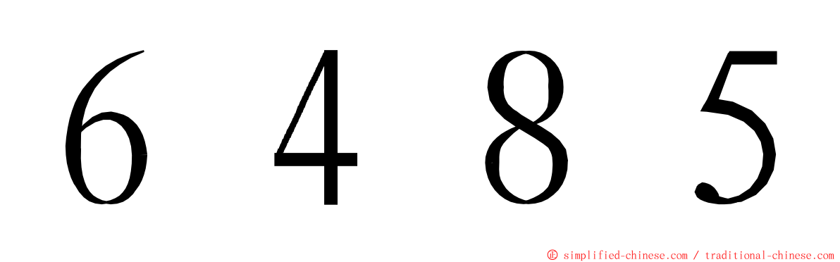 ６４８５ ming font