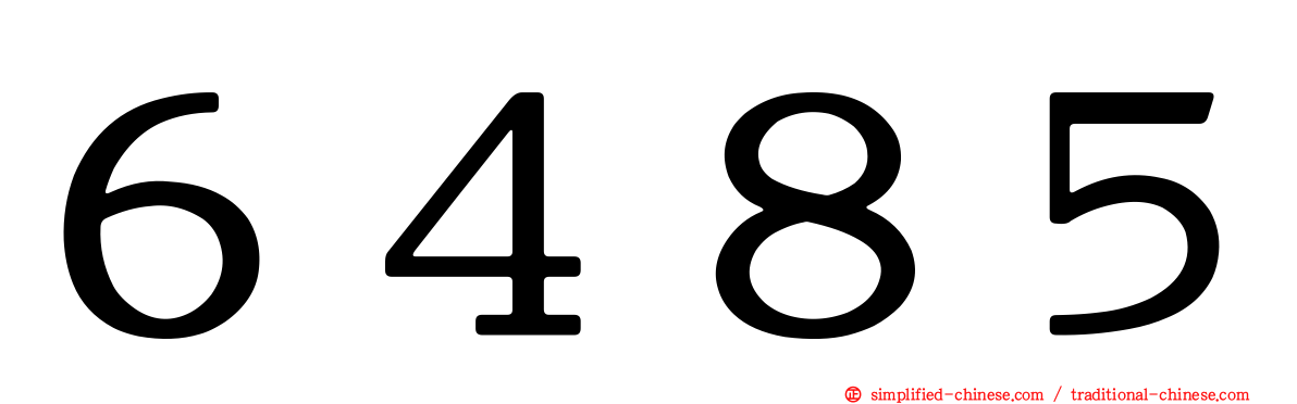 ６４８５