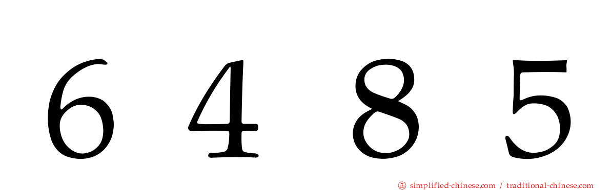 ６４８５