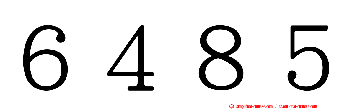 ６４８５