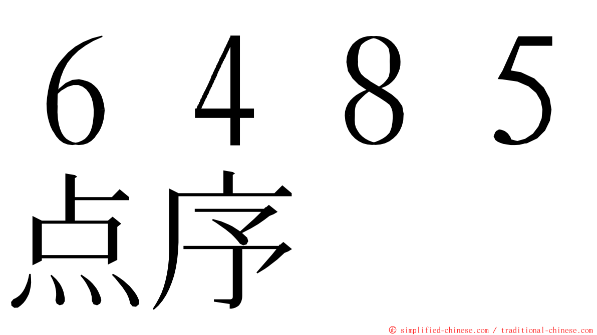 ６４８５点序 ming font