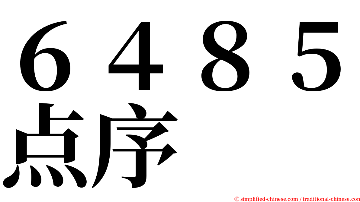 ６４８５点序 serif font