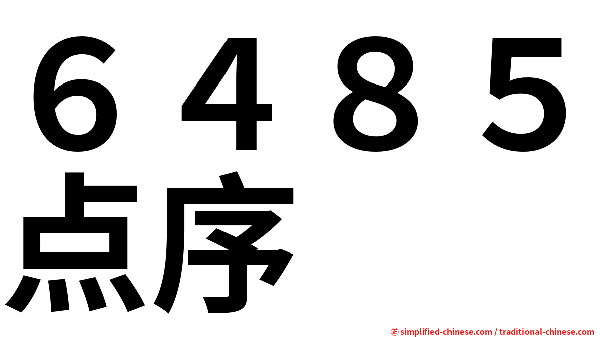 ６４８５点序