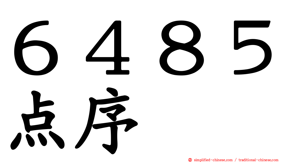 ６４８５点序