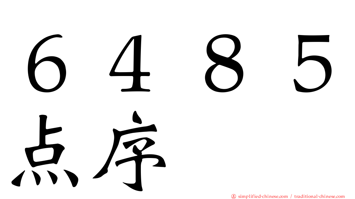 ６４８５点序