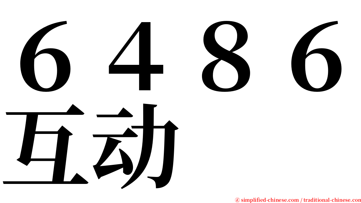 ６４８６互动 serif font
