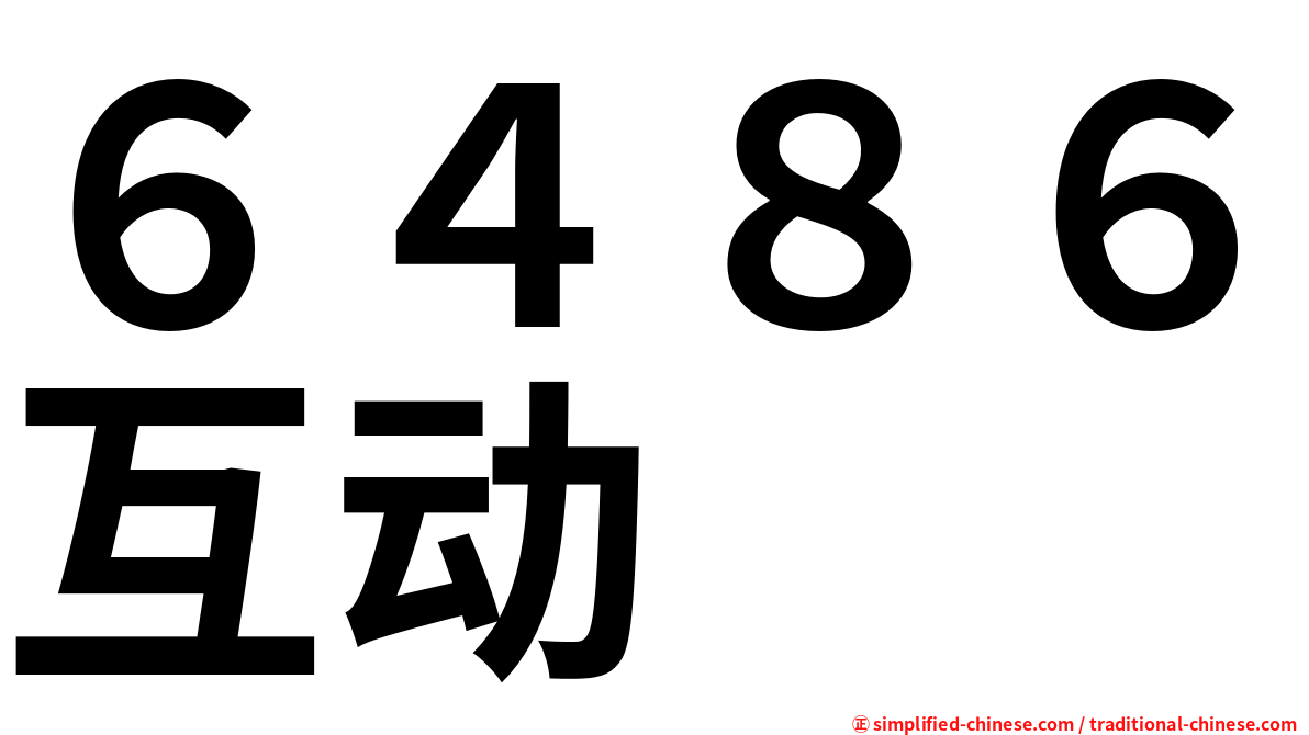 ６４８６互动