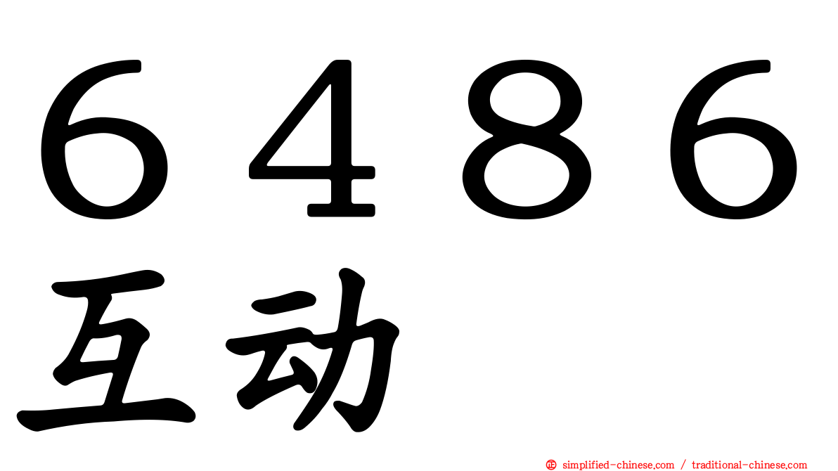 ６４８６互动