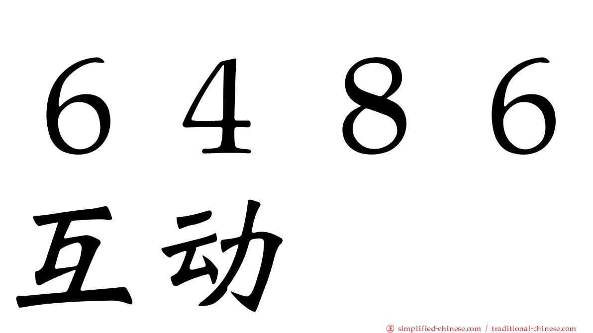 ６４８６互动