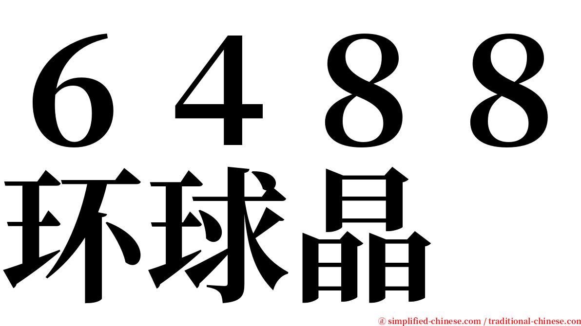 ６４８８环球晶 serif font