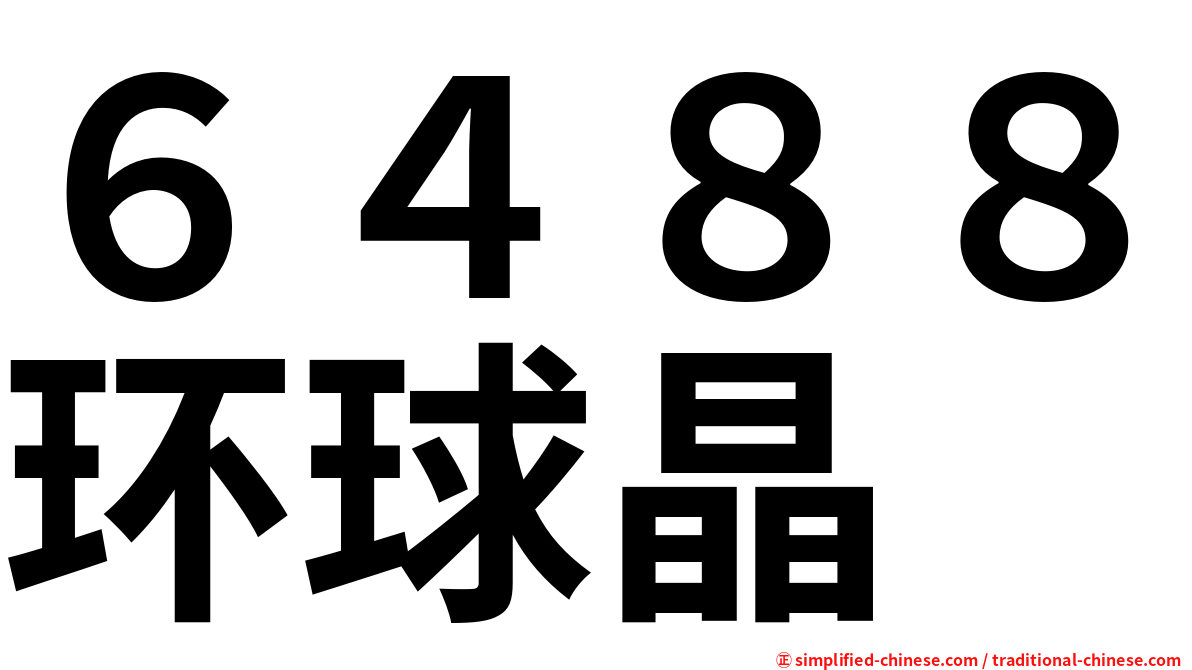 ６４８８环球晶