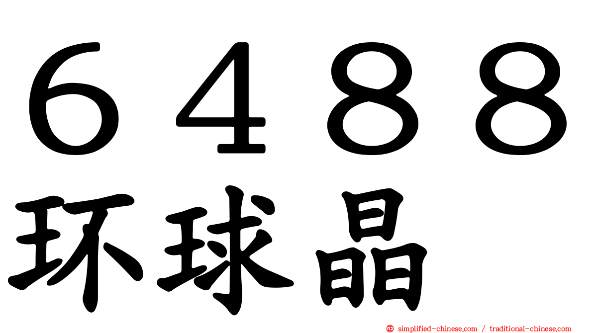 ６４８８环球晶