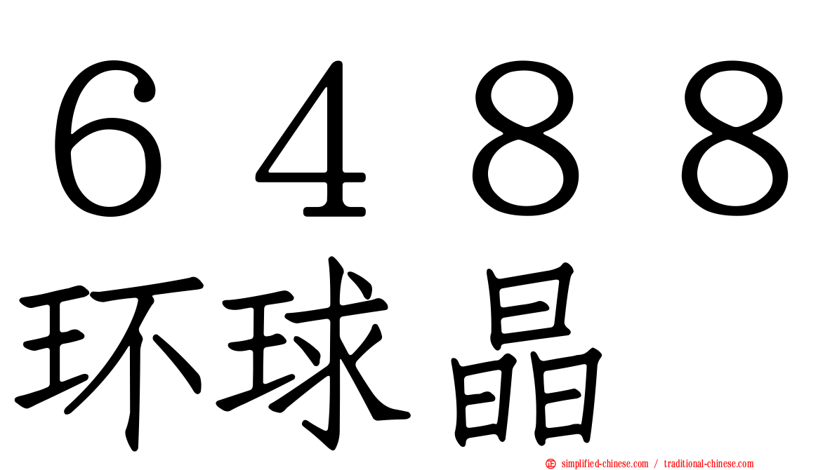 ６４８８环球晶