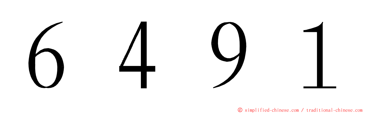 ６４９１ ming font