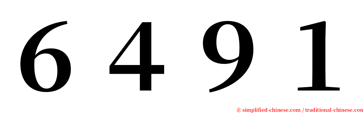 ６４９１ serif font