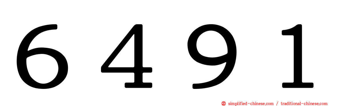 ６４９１
