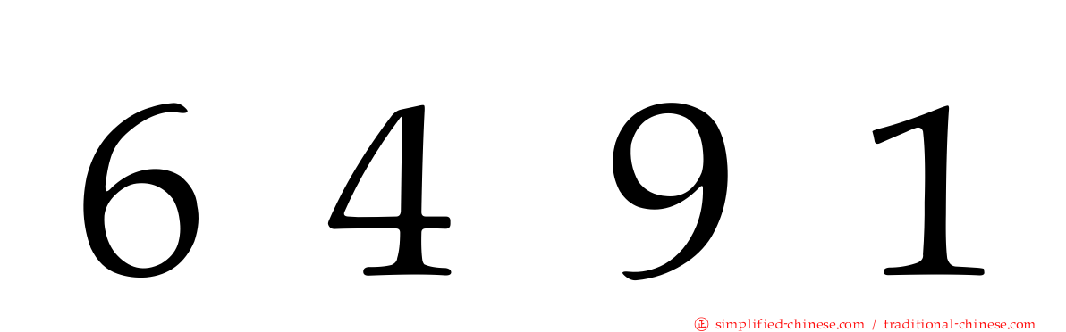 ６４９１