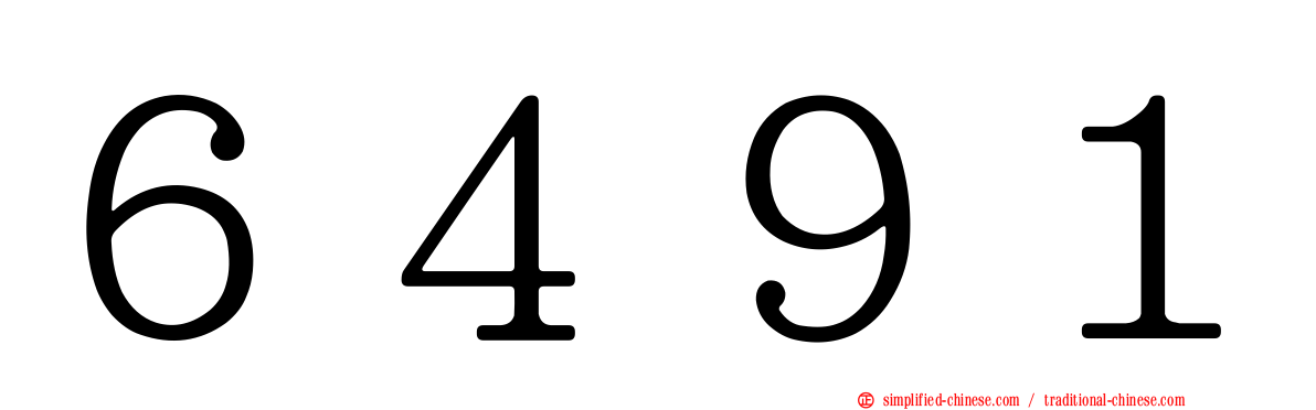 ６４９１