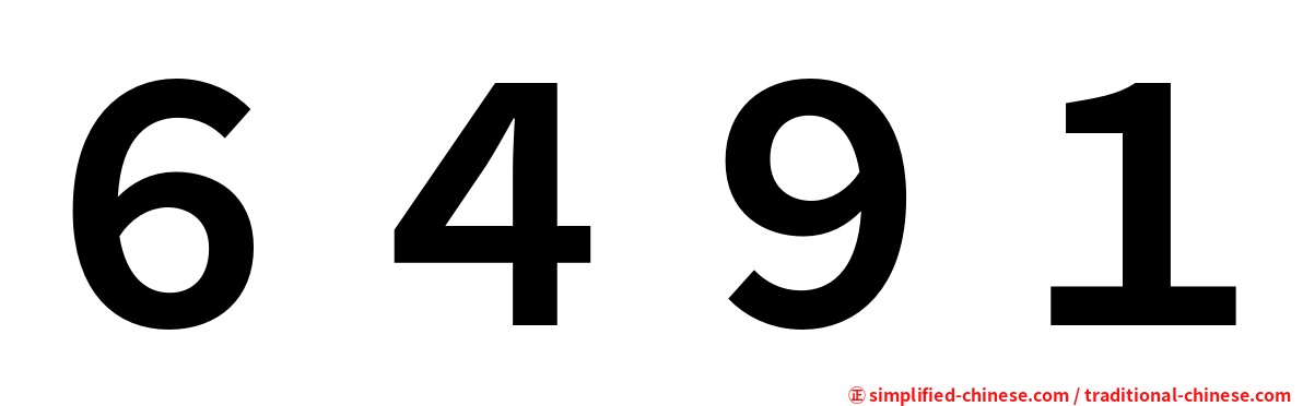 ６４９１