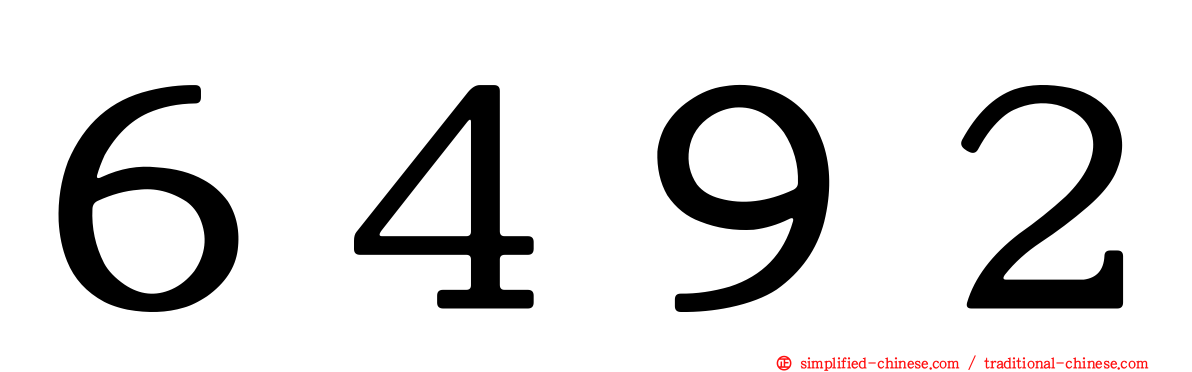 ６４９２