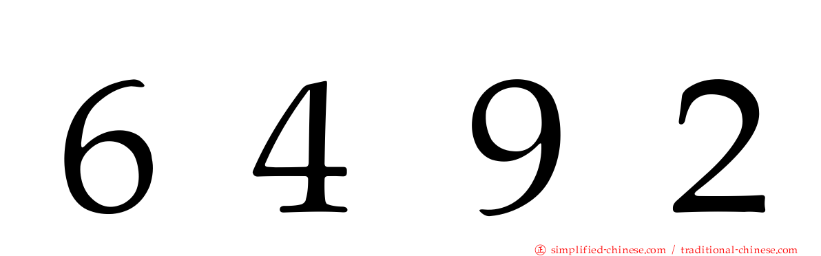 ６４９２