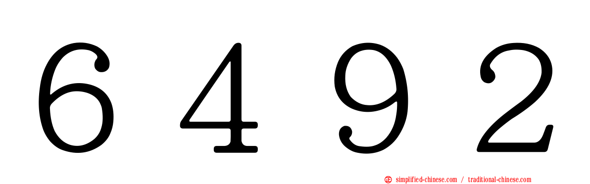６４９２
