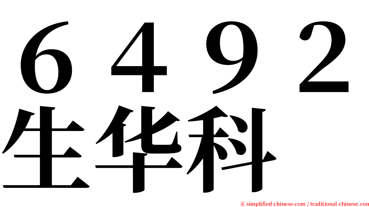 ６４９２生华科 serif font