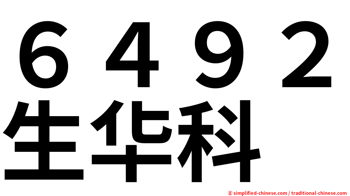 ６４９２生华科