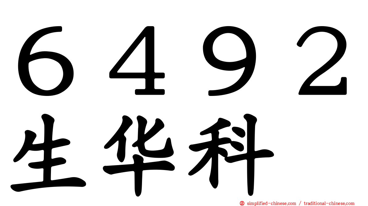 ６４９２生华科