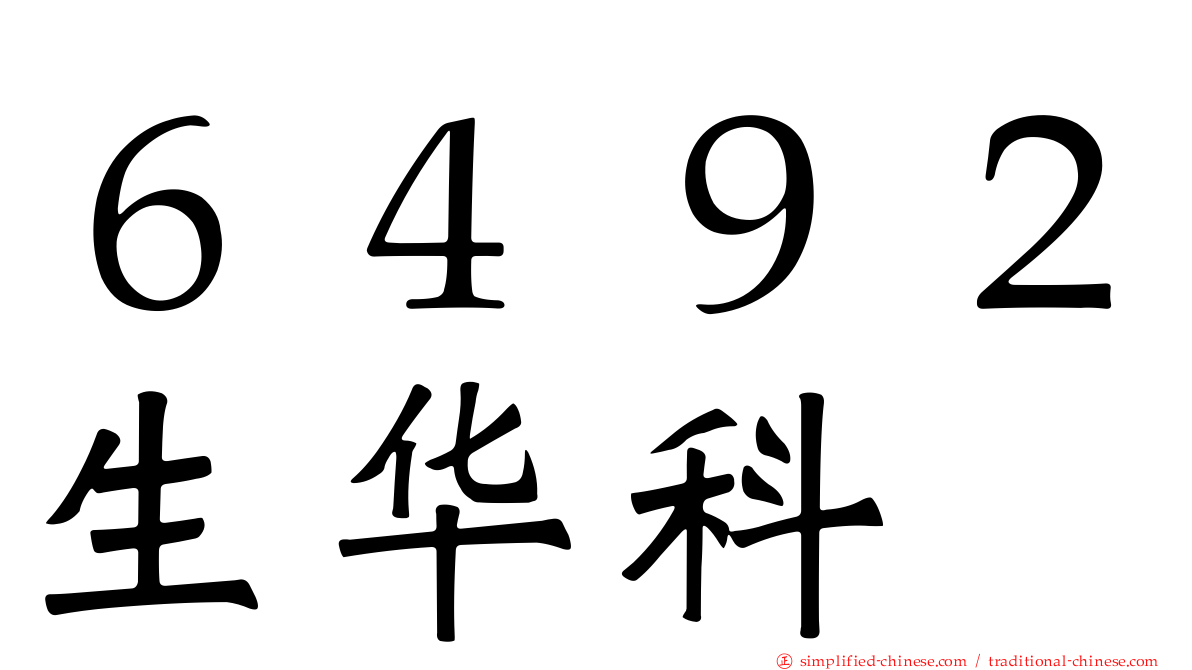 ６４９２生华科