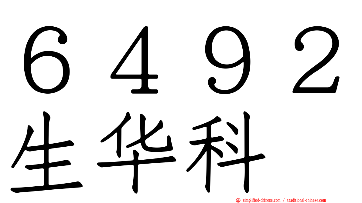 ６４９２生华科