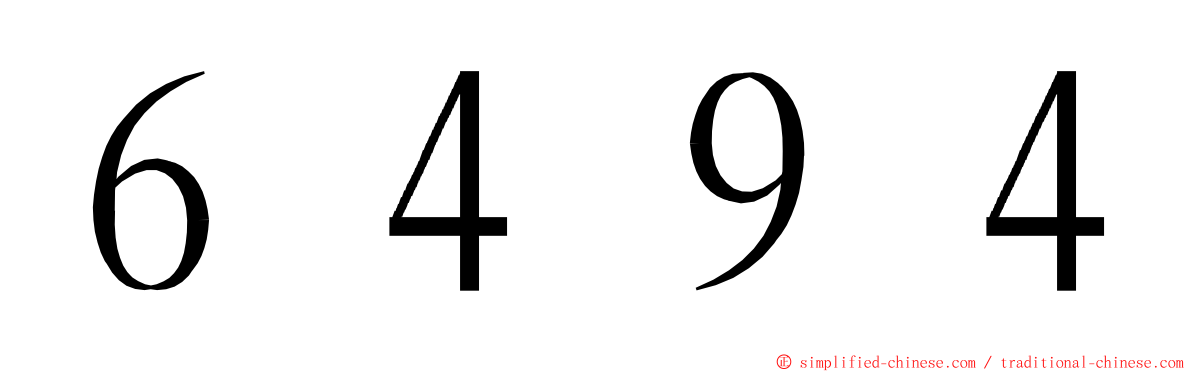 ６４９４ ming font
