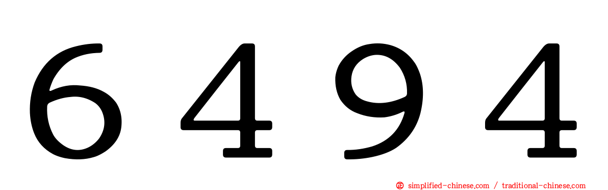 ６４９４