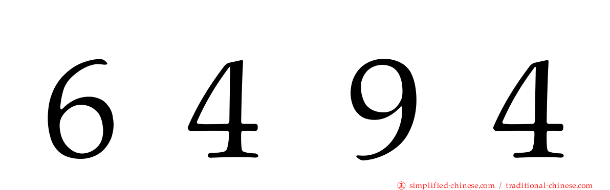 ６４９４