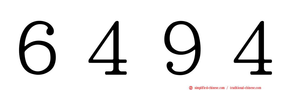 ６４９４