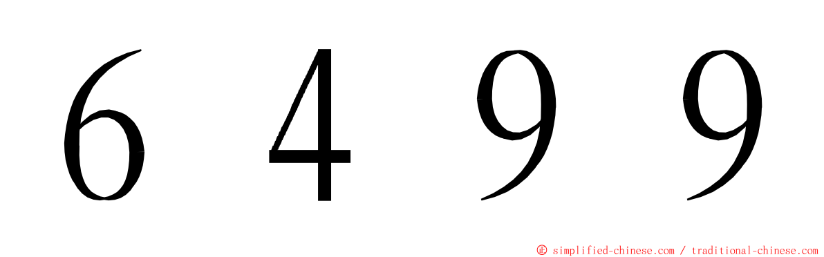 ６４９９ ming font